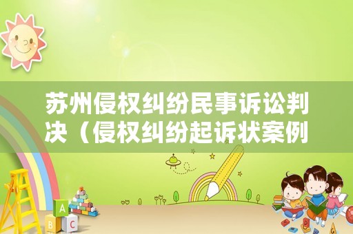 蘇州侵權糾紛民事訴訟判決（侵權糾紛起訴狀案例）