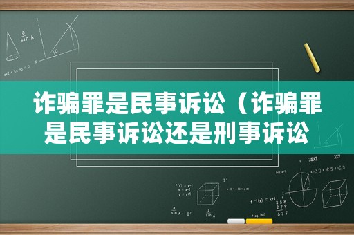 詐騙罪是民事訴訟（詐騙罪是民事訴訟還是刑事訴訟）