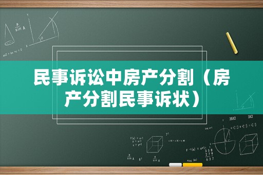 民事訴訟中房產(chǎn)分割（房產(chǎn)分割民事訴狀）