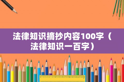 法律知識(shí)摘抄內(nèi)容100字（法律知識(shí)一百字）