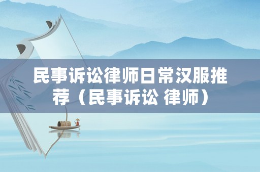 民事訴訟律師日常漢服推薦（民事訴訟 律師）