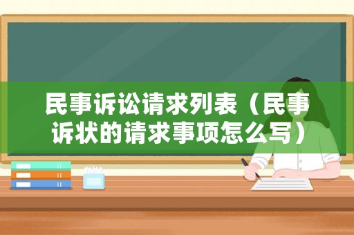 民事訴訟請(qǐng)求列表（民事訴狀的請(qǐng)求事項(xiàng)怎么寫(xiě)）