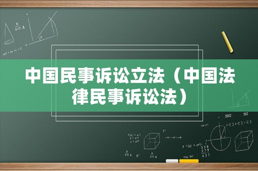 中國民事訴訟立法（中國法律民事訴訟法）