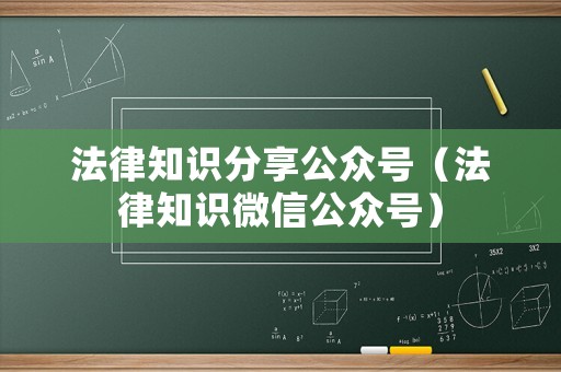 法律知識(shí)分享公眾號(hào)（法律知識(shí)微信公眾號(hào)）