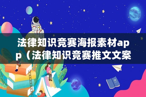 法律知識競賽海報(bào)素材app（法律知識競賽推文文案）