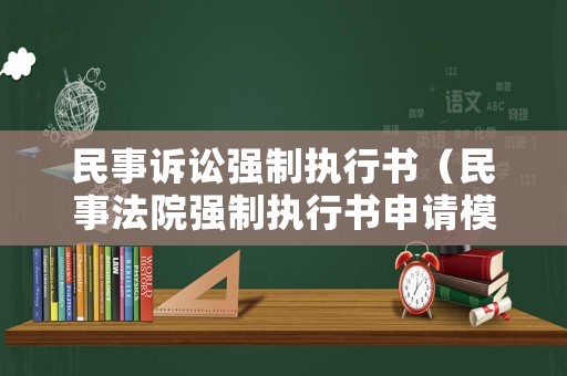 民事訴訟強(qiáng)制執(zhí)行書（民事法院強(qiáng)制執(zhí)行書申請模板）