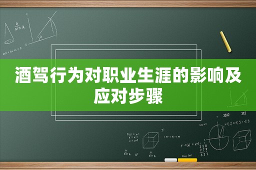 酒駕行為對職業(yè)生涯的影響及應(yīng)對步驟