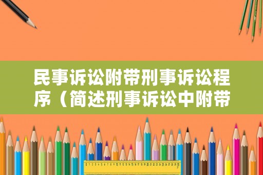 民事訴訟附帶刑事訴訟程序（簡(jiǎn)述刑事訴訟中附帶民事訴訟的成立條件）