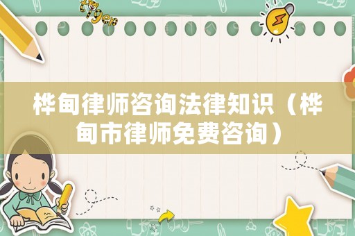 樺甸律師咨詢法律知識（樺甸市律師免費(fèi)咨詢）