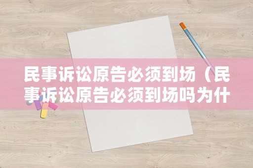 民事訴訟原告必須到場（民事訴訟原告必須到場嗎為什么）