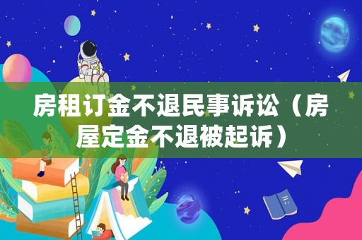 房租訂金不退民事訴訟（房屋定金不退被起訴）