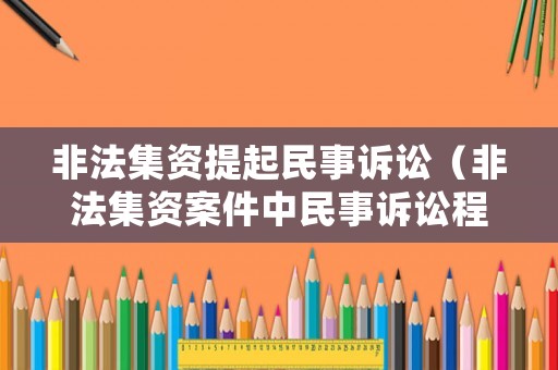 非法集資提起民事訴訟（非法集資案件中民事訴訟程序的處理）