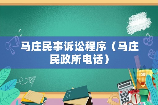 馬莊民事訴訟程序（馬莊民政所電話）