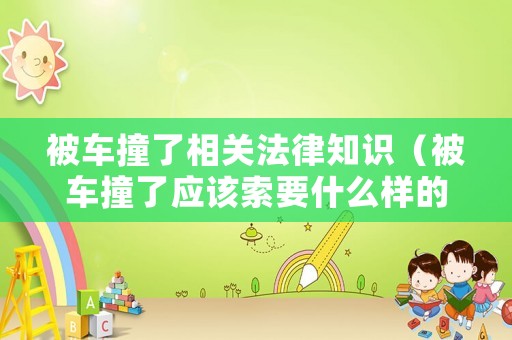 被車撞了相關(guān)法律知識（被車撞了應(yīng)該索要什么樣的賠償）