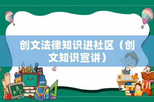 創(chuàng)文法律知識進(jìn)社區(qū)（創(chuàng)文知識宣講）