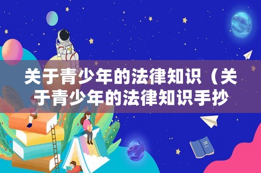 關(guān)于青少年的法律知識（關(guān)于青少年的法律知識手抄報）