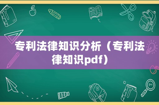 專利法律知識分析（專利法律知識pdf）