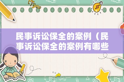 民事訴訟保全的案例（民事訴訟保全的案例有哪些）