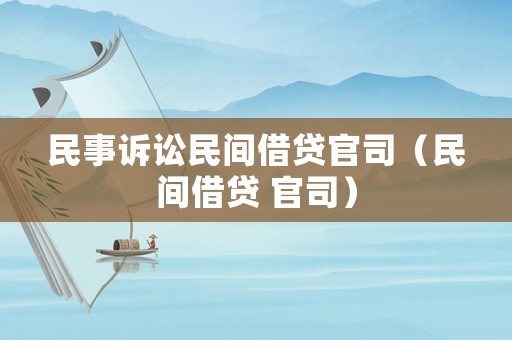 民事訴訟民間借貸官司（民間借貸 官司）