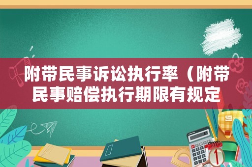 附帶民事訴訟執(zhí)行率（附帶民事賠償執(zhí)行期限有規(guī)定嗎?）