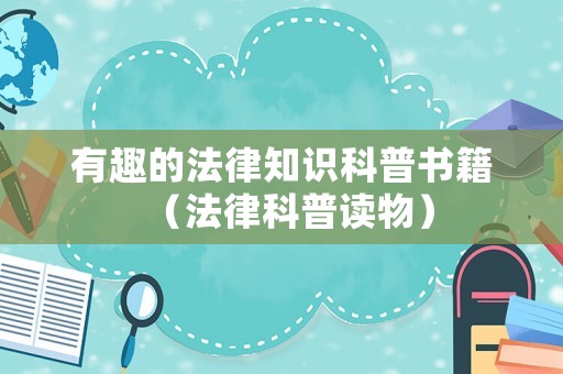 有趣的法律知識(shí)科普書(shū)籍（法律科普讀物）