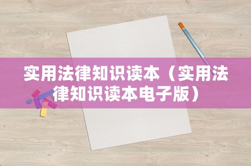 實用法律知識讀本（實用法律知識讀本電子版）