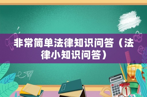 非常簡單法律知識問答（法律小知識問答）