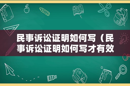 民事訴訟證明如何寫（民事訴訟證明如何寫才有效）