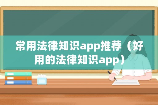 常用法律知識app推薦（好用的法律知識app）