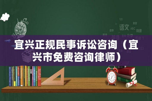宜興正規(guī)民事訴訟咨詢（宜興市免費(fèi)咨詢律師）
