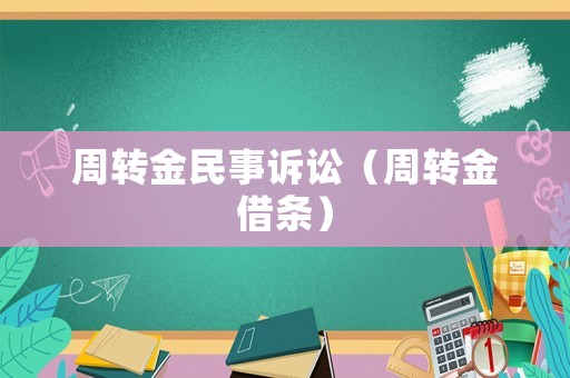 周轉(zhuǎn)金民事訴訟（周轉(zhuǎn)金借條）