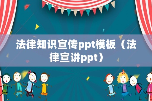 法律知識宣傳ppt模板（法律宣講ppt）