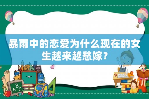 暴雨中的戀愛(ài)為什么現(xiàn)在的女生越來(lái)越愁嫁？