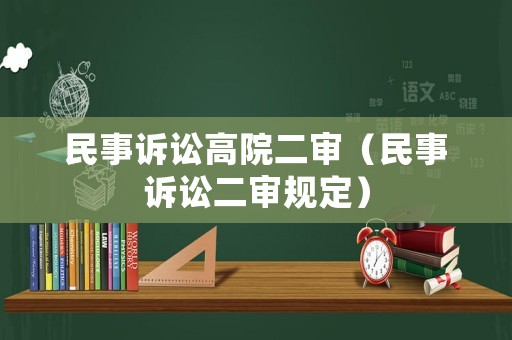 民事訴訟高院二審（民事訴訟二審規(guī)定）