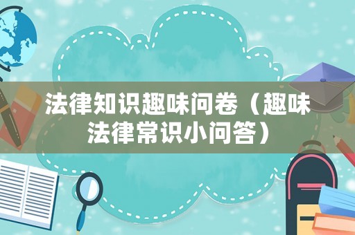 法律知識趣味問卷（趣味法律常識小問答）