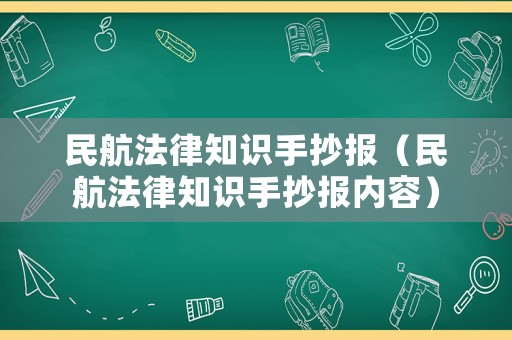 民航法律知識手抄報（民航法律知識手抄報內(nèi)容）