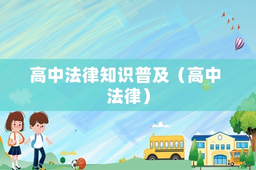 高中法律知識普及（高中 法律）