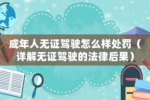 成年人無證駕駛怎么樣處罰（詳解無證駕駛的法律后果）