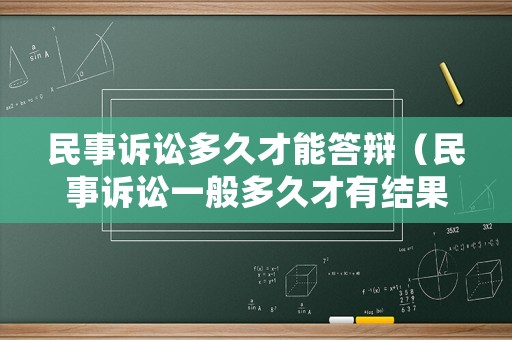 民事訴訟多久才能答辯（民事訴訟一般多久才有結(jié)果）
