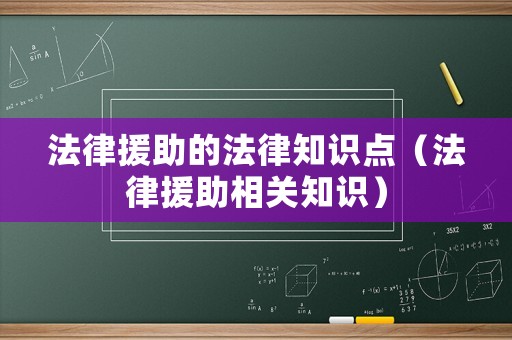 法律援助的法律知識點(diǎn)（法律援助相關(guān)知識）