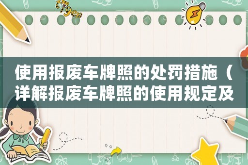 使用報(bào)廢車牌照的處罰措施（詳解報(bào)廢車牌照的使用規(guī)定及其違法行為的處罰）