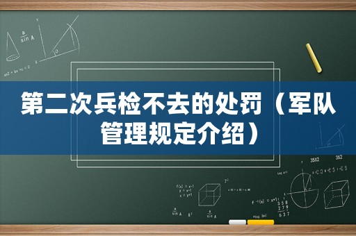 第二次兵檢不去的處罰（軍隊管理規(guī)定介紹）