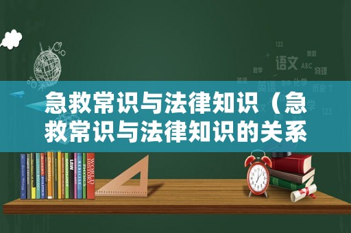 急救常識與法律知識（急救常識與法律知識的關(guān)系）