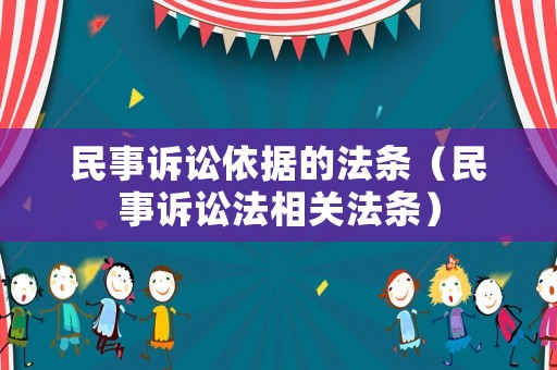 民事訴訟依據(jù)的法條（民事訴訟法相關(guān)法條）
