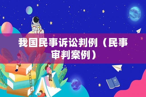 我國民事訴訟判例（民事審判案例）