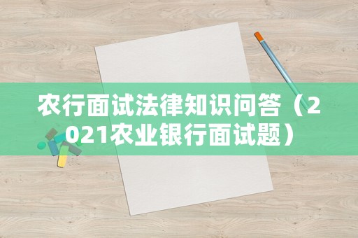 農(nóng)行面試法律知識問答（2021農(nóng)業(yè)銀行面試題）