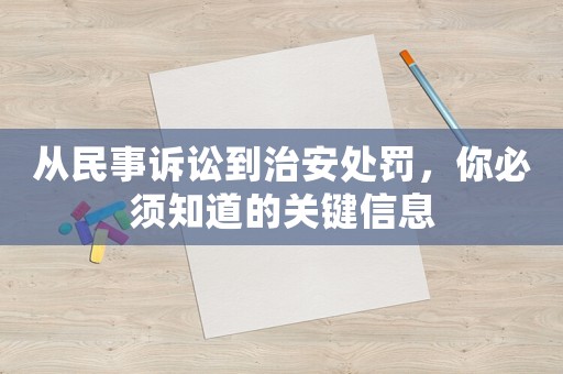 從民事訴訟到治安處罰，你必須知道的關(guān)鍵信息