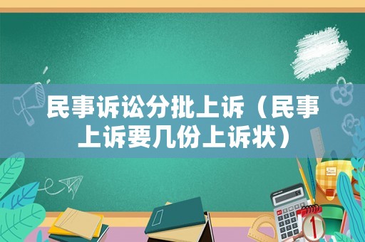 民事訴訟分批上訴（民事上訴要幾份上訴狀）