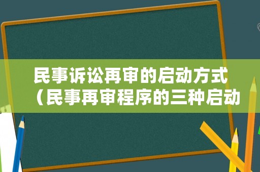 民事訴訟再審的啟動(dòng)方式（民事再審程序的三種啟動(dòng)方式及其條件）