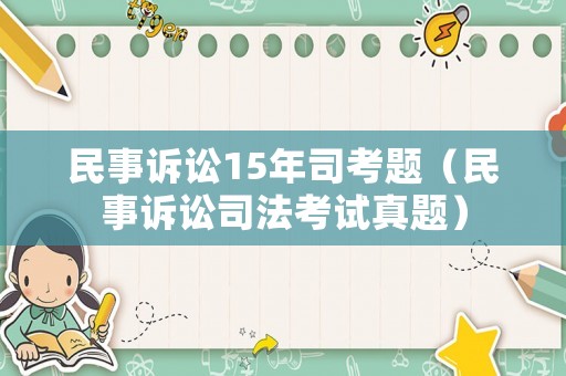 民事訴訟15年司考題（民事訴訟司法考試真題）